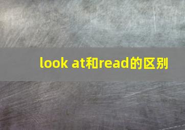 look at和read的区别